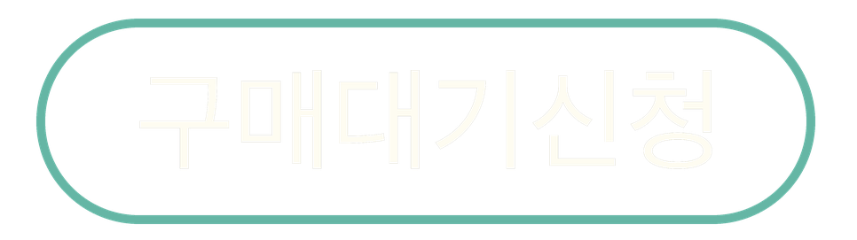 구매대기신청